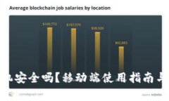 MetaMask手机安全吗？移动端使用指南与常见问题解