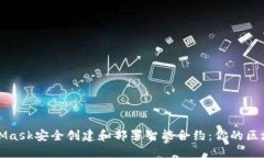 如何用MetaMask安全创建和部署智能合约：你的区块