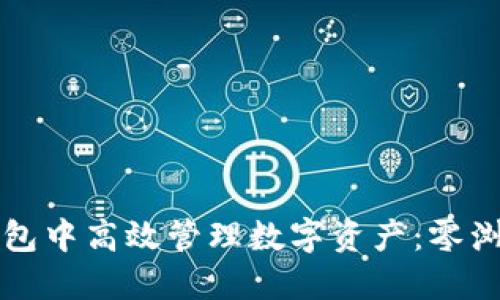 如何在小狐狸钱包中高效管理数字资产：零浏览器的创新探索