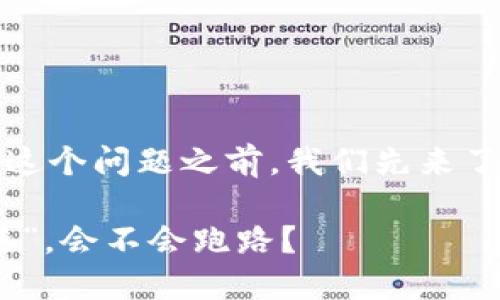 在讨论“MetaMask会不会跑路？”这个问题之前，我们先来了解一下MetaMask的背景和现状。

MetaMask：加密世界中的“安全港”，会不会跑路？