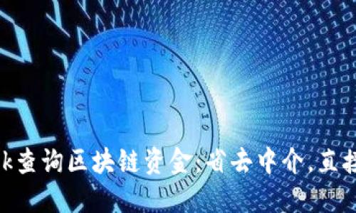 如何使用MetaMask查询区块链资金：省去中介，直接掌控你的数字资产
