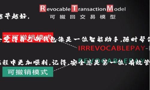 区块链钱包攻略：如何安全高效地管理你的数字资产？
keywords区块链钱包, 数字资产管理, 安全性, 技巧/keywords

引言：数字资产的时代已经来临
在如今这个数字化的时代，区块链和加密货币正迅速渗透我们的生活。从比特币到以太坊，数字资产已经不仅仅是投资工具，更是改变了我们与金钱互动的方式。然而，在这场数字革命中，如何安全有效地管理这些资产成了每个投资者必须面对的课题...你是否也在为此感到困惑？这篇文章将深入探讨区块链钱包的各种类型及其策略，帮助你高效地管理自己的数字资产，确保安全性与便捷性。

什么是区块链钱包？
首先，我们需要明晰“区块链钱包”的概念。简单来说，区块链钱包是一个数字化的钱包，用于储存、发送和接收加密货币。它的工作原理类似于传统银行账户，但区块链钱包并不存储实际的货币，而是储存影响您的加密资产的密钥...那么，密钥是什么呢？

在区块链的世界，您将拥有两个主要的密钥：公钥和私钥。公钥是您可以与其他人共享的地址，用于接受数字资产；而私钥则是您必须绝对保密的，拥有它才能控制您的数字资产。那么，如何选择和使用钱包从而保证安全性呢？

区块链钱包的类型：如何选择适合你的钱包？
在众多的区块链钱包中，以下几种是最为常见的...每种都有其优缺点，适用于不同的用户需求：

h41. 热钱包（在线钱包）/h4
热钱包是指连接互联网的数字钱包。这类钱包方便快捷，最适合频繁交易的用户，但也因此面临着较高的安全风险...有人说，热钱包就像一扇打开的窗户，随时可能被不速之客闯入。

h42. 冷钱包（离线钱包）/h4
冷钱包则是指不连接互联网的数字钱包，通常以硬件或纸质形式存在。它们更为安全，但在使用上相对繁琐...对于长线投资者而言，冷钱包则是一个不错的选择。想象一下，把资产锁在一个安全的保险箱里，而不是放在口袋中随身携带。

h43. 移动钱包与桌面钱包/h4
移动钱包和桌面钱包是热钱包的一种，但各有不同。移动钱包通常是应用程序，便于随时随地使用；而桌面钱包则是软件安装在个人电脑上，安全性高但流动性差...你更倾向于在家使用还是随时访问你的资产呢？

h44. 多重签名钱包/h4
这一类型的钱包允许多个用户共同管理一个钱包，增强安全性。它非常适合团队或组织使用，但也增加了操作的复杂性...是不是开始觉得管理数字资产像是一个团队运动了？

如何你的区块链钱包使用体验
选择了合适的钱包后，接下来就是使用体验了。这里有一些实用的技巧，帮助你提升效率与安全性：

h41. 定期备份钱包/h4
金融可持续性离不开有效的备份。定期备份能够确保在设备丢失或损坏时不至于造成严重损失...听说有投资者因没备份丢失了数十万美元，这样的教训我们得牢记，更要防患于未然。

h42. 使用强密码与双重认证/h4
选择一个强密码，避免使用过于简单或常见的密码。同时，开启双重认证功能，进一步提高安全性...这就像给你的钱包装上了一个额外的保护锁，即使别人拿到了你的密码，也无法轻易进入。

h43. 监控交易记录/h4
定期查看交易记录，可以及时发现异常活动。是否记得某一天你的账户突然被转走了几百美元？如果能够及时发现，或许你还能止损...监控交易如同定期体检，发现健康隐患越早越好。

未来展望：区块链钱包的演进
随着技术的进步，区块链钱包也在不断演进...未来的区块链钱包可能会融入更多智能技术，例如人工智能和区块链分析工具，以进一步提高安全性和便捷性。未来的你，会不会觉得自己的钱包像是一位智能助手，随时帮你管理你的财富？

结论：掌握你的数字资产之道
在这个区块链快速发展的时代，掌握安全高效的资产管理策略成为每个投资者的必修课...希望本文提供的见解与技巧能帮助你找到最合适的区块链钱包，并在数字资产的旅程中更加顺利。记得，安全总是第一位，有效管理才能让你的投资真正发挥价值！

如果你还有其他关于区块链钱包的问题，欢迎在评论区留言...让我们一起探索这个充满机遇与挑战的数字经济时代。