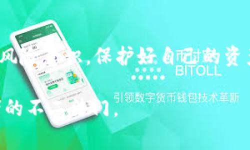 小狐狸钱包（Foxtail Wallet）是一款在数字货币领域逐渐受到用户关注的加密钱包。那么，它的收费情况到底是怎样的呢？在这个数字资产日益普及的时代，了解钱包的收费政策是每位用户必不可少的步骤。在本文中，我们将详细解析小狐狸钱包的收费情况，以及它对用户体验的潜在影响。

什么是小狐狸钱包？
小狐狸钱包是一款支持多种区块链的数字钱包应用，用户可以在这里安全地存储和管理自己的加密货币资产。与传统的银行系统不同，加密钱包让用户拥有对自己资产的完全控制权，这是现代金融的新趋势。

小狐狸钱包的收费模式
那么，小狐狸钱包收费吗？这个问题的答案并不是泾渭分明的，主要取决于以下几个因素：

h41. 交易手续费/h4
在使用小狐狸钱包进行交易时，用户可能需要支付一定的交易手续费。这是因为区块链网络在处理交易时，矿工会收取费用以激励他们维护网络的安全性和稳定性。具体费用的高低通常与网络的拥堵程度、交易的复杂性以及区块链的种类有关。所以，有时候在网络繁忙时，手续费可能会相对较高，而在网络空闲时则可能会低一些…这也正是用户需要注意的地方。

h42. 钱包服务费用/h4
尽管小狐狸钱包本身并没有收取月费或年费，但部分功能可能会涉及费用。例如，用户在进行某些特定操作（如兑换或者借贷）时，可能会承担额外的服务费用。这些服务费用并不是直接由小狐狸钱包收取，而是由相关的服务提供商决定的…所以，用户在选择服务时，应该仔细阅读相关条款。

h43. 自愿捐赠/h4
为了支持小狐狸钱包的持续开发和维护，开发团队可能会开放自愿捐赠的选项。虽然捐赠并不是强制的，但对于喜欢这款钱包的用户来说，支持开发团队也是一种表达感谢的方式…这种模式在开源软件中相当常见，很多用户愿意为自己喜欢的产品贡献一份力量。

小狐狸钱包的优势
了解了小狐狸钱包的收费情况之后，我们再来看看它所提供的优势，以帮助用户判断是否值得使用：

h41. 高度安全性/h4
小狐狸钱包采用了多重安全保护措施，用户的私钥存储在本地，永远不会上传到服务器。这就意味着，即使钱包服务出现问题，用户的数字资产依然是安全的…当然，前提是用户必须妥善保管好自己的私钥和助记词。

h42. 用户友好的界面/h4
小狐狸钱包的设计风格简洁直观，即使是初次接触数字货币的新手也能轻松上手。而且，钱包界面支持多语言切换，这对于不同文化背景的用户都非常友好…简单明了的用户体验，无疑是它的一大亮点。

h43. 多功能性/h4
小狐狸钱包不仅支持多种币种的储存和交易，还整合了各种DeFi、NFT等新兴功能。这样，用户可以在同一个平台上完成多种操作，节省了切换平台的时间和精力…这也是数字货币用户渴望的统一体验。

如何选择适合自己的钱包？
在众多数字钱包中，选择适合自己的钱包并不容易。除了了解各个钱包的收费情况之外，用户还需要考虑以下几个因素：

h41. 资产安全性/h4
安全性自然是用户考虑的首要因素。在选择钱包时，一定要关注钱包的安全功能，如多重签名、冷存储等。如果钱包在安全性上没有保障，那么即使它的功能再好也是徒劳无益的…毕竟，数字资产一旦丢失，很可能就是不可逆转的损失。

h42. 用户体验/h4
有些钱包功能虽多，但用户体验却差强人意，导致使用时频繁出错，耗费大量时间。因此，选择一款界面简洁、操作流畅的钱包极为重要…这能帮助用户事半功倍，享受数字货币带来的便捷生活。

h43. 用户社区和支持/h4
活跃的用户社区和良好的客服支持可以在用户遇到问题时给予及时帮助。在选择钱包时，不妨查看一下相关论坛和社交媒体，了解其他用户的评价和建议…社区的力量，不容小觑。

总结
小狐狸钱包作为一个新兴的数字钱包，为用户提供了多种便利功能。但在使用前，了解其收费模式及其他相关因素，无疑会帮助用户做出更明智的决策。正视数字货币的风险意识，保护好自己的资产是一项长久的重要任务…希望每位用户都能在这个全新的金融世界中找到适合自己的“家”。

未来，小狐狸钱包将如何发展，是否会更新收费政策，又或者还会增加其他功能？这一切都值得我们持续关注。无论如何，保持警惕，理性投资，才是每一位数字资产拥有者的不二法门。