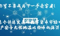   如何安全高效地下载和使用比特币钱包：新手必