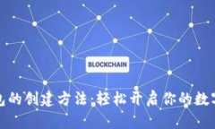 小狐狸钱包的创建方法：轻松开启你的数字资产