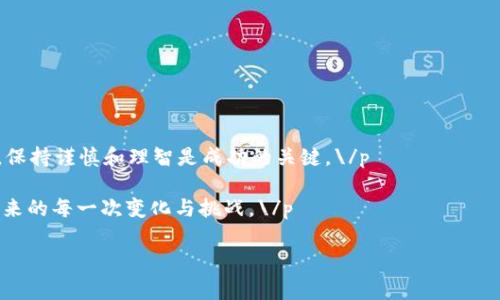 小米手机用户是否可以直接下载小狐狸钱包，这在许多小米手机用户和加密货币爱好者的心中引起了不少讨论。小狐狸钱包，又称为MetaMask，是一款支持以太坊及ERC20代币的去中心化钱包，广受欢迎，尤其是在近年来加密货币交易和去中心化金融（DeFi）兴起的背景下，小狐狸钱包的使用率持续上升。那么，对于小米手机用户来说，下载这一应用有什么特别的注意事项吗？下面我们将一一剖析。

小米手机与应用下载

首先，我们需要明确一点：小米手机基于Android系统，因此它可以访问大部分Android应用程序。通常情况下，用户可以直接从小米应用商店或者Google Play Store下载小狐狸钱包。不过，由于某些地区的限制或国家政策，Google Play Store可能无法使用，这就导致了部分用户需要寻找其他下载渠道。

小狐狸钱包的下载途径

如果你使用小米手机却无法通过Google Play Store下载小狐狸钱包，完全可以尝试以下几种方法：

ul
    listrong小米应用商店：/strong打开小米应用商店，搜索“小狐狸钱包”或者“MetaMask”，查看是否可以直接下载。/li
    listrong官方网站下载：/strong可以访问小狐狸钱包的官方网站，通常在官方网站上会提供最新版本的APK文件下载链接。请确保从官方网站下载，以防下载到恶意软件。/li
    listrong第三方应用市场：/strong许多第三方应用市场都可以下载到小狐狸钱包的APK文件。例如，ApkPure、豌豆荚等，建议选择知名度高、用户评价好的市场进行下载。/li
/ul

安全性与风险管理

在下载任何钱包应用时，安全性都是一个不容忽视的话题。尤其是像小狐狸钱包这样涉及加密货币的应用，用户需要确保下载版本的安全性，防范钓鱼网站和恶意软件的风险。以下是一些安全建议：

ul
    listrong检查应用权限：/strong安装任何应用前，检查其请求的权限。如果发现某些不合逻辑的权限请求，比如要求访问联系人或短信，需谨慎考虑是否安装。/li
    listrong定期更新：/strong确保你下载的小狐狸钱包保持最新版本。新版本通常会修复旧版本的安全漏洞，并提供更好的用户体验。/li
    listrong备份助记词：/strong在第一次设置钱包时，会生成助记词（种子短语）。请将其妥善保管，绝对不要与他人分享，因为失去这串助记词就意味着失去对加密资产的掌控。/li
/ul

小狐狸钱包的功能一瞥

小狐狸钱包不仅仅是一个虚拟钱包，它集成了许多功能，以满足用户的多样化需求。以下是一些核心功能：

ul
    listrong多链支持：/strong除了以太坊，还支持各种基于以太坊的代币（ERC20、ERC721等），用户可以在小狐狸钱包中管理多种数字资产。/li
    listrong去中心化交易所（DEX）集成：/strong用户可以通过小狐狸钱包直接连接去中心化交易所，进行代币交换，省去传统中心化交易所的一些繁琐步骤。/li
    listrongDeFi参与：/strong用户可以通过小狐狸钱包轻松参与DeFi项目，例如流动性挖矿、借贷等，充分利用自己的加密资产。/li
/ul

总结

那么，小米手机用户能否直接下载小狐狸钱包呢？答案是肯定的，只要选择合适的下载渠道并确保安全，你就能轻松在小米手机上拥有并使用这一强大的去中心化钱包。\/p 

在这个加密货币逐渐普及的时代，掌握一个安全可靠的钱包，对每一个投资者和爱好者来说，都显得尤为重要。“这...也是一种投资方式吗？”是的，加密领域的每一步都至关重要，保持谨慎和理智是成功的关键。\/p 

正如每一位加密货币的使用者都应该知道的那样，掌握相关知识和提升自己的安全意识才能在这个充满机遇和挑战的市场中立于不败之地。平常心对待，保持学习，才能迎接未来的每一次变化与挑战。\/p 

希望以上内容能够帮助你更好地理解如何在小米手机上下载和使用小狐狸钱包。如果还有疑问，不妨多咨询相关社区或论坛，和其他用户共享经验与技巧。