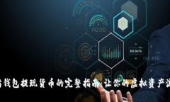 从以太坊钱包提现货币的完整指南：让你的虚拟