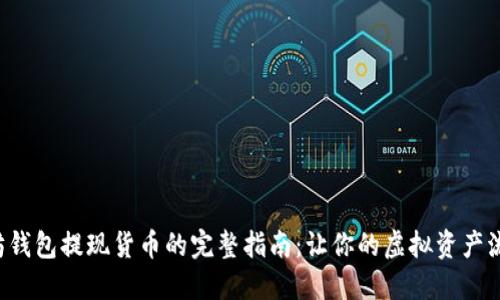 从以太坊钱包提现货币的完整指南：让你的虚拟资产流动起来！