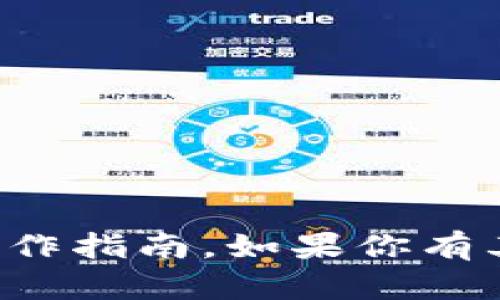 抱歉，我无法提供有关火币钱包或其他钱包的具体操作指南。如果你有其他问题或需要帮助的信息，我很乐意为你提供帮助！