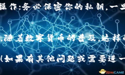 导入比特币钱包私钥的具体步骤可能因使用的钱包类型和平台而异，但一般来说，过程相对简单。以下是一般步骤，适用于多种钱包：

### 步骤一：选择合适的钱包
首先，你需要确认你的比特币私钥与你的比特币钱包兼容。常见的钱包种类包括桌面钱包、手机钱包和硬件钱包等。每种钱包都有其独特的导入方法。

### 步骤二：下载并安装钱包软件
如果你还没有安装钱包，首先从官方网站或可信的应用商店下载并安装合适的钱包软件。确保你选择的是安全、信誉良好的钱包，以防诈骗。

### 步骤三：打开钱包并找到导入私钥的选项
安装完成后，打开钱包。通常在主界面上，你会找到“导入钱包”或者“导入私钥”的选项。这个位置可能因钱包而异，但通常容易找到，像是“设置”或“账户”下的子菜单。

### 步骤四：输入私钥
在导入选项中，你需要找到一个输入框来填入你的私钥。你可以直接输入私钥，或将其复制粘贴到框中。在输入私钥之前, 确保你使用的是正确的私钥格式，有些钱包可能要求以特定格式（如WIF格式）输入。

### 步骤五：确认导入
输入私钥后，钱包通常会要求你确认一次。如果一切正确，你可以点击确认导入的按钮。请留意任何提示或警告，确保你理解可能的风险，特别是私钥被第三方访问的风险。

### 步骤六：完成导入并查看余额
导入完成后，你的比特币余额应该立即在钱包中显示。一些钱包可能需要你等待同步，尤其是老旧的钱包，需要再次加载区块链的数据。

### 步骤七：保证安全
导入私钥后，确保你的新钱包安全。考虑启用双重验证、设置强密码，并定期备份你的钱包数据。这些都是保护你资产的好措施。

### 注意事项
在导入私钥时，有几个关键点需要牢记：确保你的联网环境安全，避免在公用网络上进行操作；务必保密你的私钥，一旦泄露，所有资产都可能面临风险；定期更新软件，保持钱包的安全性和兼容性。

### 总结
导入比特币私钥是一个直观的过程，但选择一个可信赖的钱包并确保安全是非常重要的。随着数字货币的普及，这样的技能将帮助你更好地管理自己的资产，享受比特币带来的便利与自由。

希望以上介绍能帮助你顺利导入比特币钱包的私钥，让你在数字货币的世界中游刃有余！如果有其他问题或需要进一步的帮助，请随时问我！