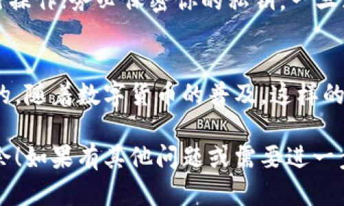 导入比特币钱包私钥的具体步骤可能因使用的钱包类型和平台而异，但一般来说，过程相对简单。以下是一般步骤，适用于多种钱包：

### 步骤一：选择合适的钱包
首先，你需要确认你的比特币私钥与你的比特币钱包兼容。常见的钱包种类包括桌面钱包、手机钱包和硬件钱包等。每种钱包都有其独特的导入方法。

### 步骤二：下载并安装钱包软件
如果你还没有安装钱包，首先从官方网站或可信的应用商店下载并安装合适的钱包软件。确保你选择的是安全、信誉良好的钱包，以防诈骗。

### 步骤三：打开钱包并找到导入私钥的选项
安装完成后，打开钱包。通常在主界面上，你会找到“导入钱包”或者“导入私钥”的选项。这个位置可能因钱包而异，但通常容易找到，像是“设置”或“账户”下的子菜单。

### 步骤四：输入私钥
在导入选项中，你需要找到一个输入框来填入你的私钥。你可以直接输入私钥，或将其复制粘贴到框中。在输入私钥之前, 确保你使用的是正确的私钥格式，有些钱包可能要求以特定格式（如WIF格式）输入。

### 步骤五：确认导入
输入私钥后，钱包通常会要求你确认一次。如果一切正确，你可以点击确认导入的按钮。请留意任何提示或警告，确保你理解可能的风险，特别是私钥被第三方访问的风险。

### 步骤六：完成导入并查看余额
导入完成后，你的比特币余额应该立即在钱包中显示。一些钱包可能需要你等待同步，尤其是老旧的钱包，需要再次加载区块链的数据。

### 步骤七：保证安全
导入私钥后，确保你的新钱包安全。考虑启用双重验证、设置强密码，并定期备份你的钱包数据。这些都是保护你资产的好措施。

### 注意事项
在导入私钥时，有几个关键点需要牢记：确保你的联网环境安全，避免在公用网络上进行操作；务必保密你的私钥，一旦泄露，所有资产都可能面临风险；定期更新软件，保持钱包的安全性和兼容性。

### 总结
导入比特币私钥是一个直观的过程，但选择一个可信赖的钱包并确保安全是非常重要的。随着数字货币的普及，这样的技能将帮助你更好地管理自己的资产，享受比特币带来的便利与自由。

希望以上介绍能帮助你顺利导入比特币钱包的私钥，让你在数字货币的世界中游刃有余！如果有其他问题或需要进一步的帮助，请随时问我！