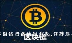 轻松下载：中国银行区块链钱包，保障您的资产