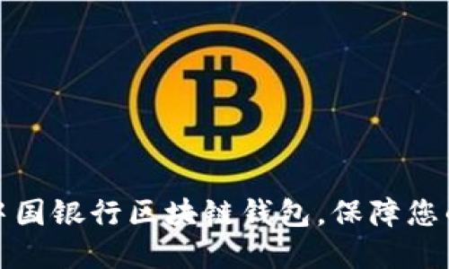 轻松下载：中国银行区块链钱包，保障您的资产安全！