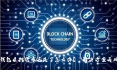 小狐狸钱包质押代币丢失了怎么办？—解决方案