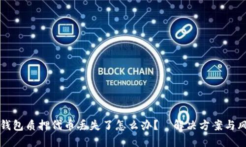 小狐狸钱包质押代币丢失了怎么办？—解决方案与风险提示