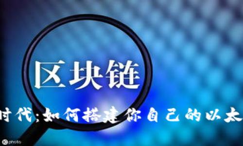 区块链时代：如何搭建你自己的以太坊钱包？