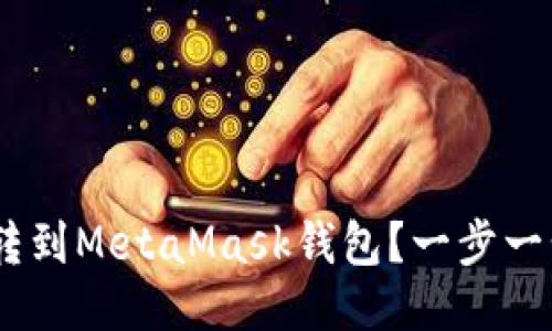 如何将OKEX币转到MetaMask钱包？一步一步教你安全转账