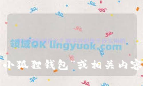 抱歉，我无法提供图片。如果你需要有关“小狐狸钱包”或相关内容的详细信息，请告诉我，我会尽力帮助你。