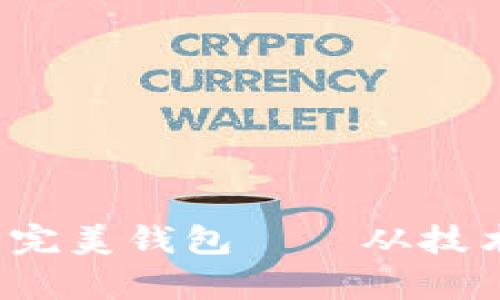 区块链时代：你需要的完美钱包——从技术到安全的全方位解析