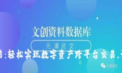 小狐狸钱包转欧易：轻松实现数字资产跨平台交