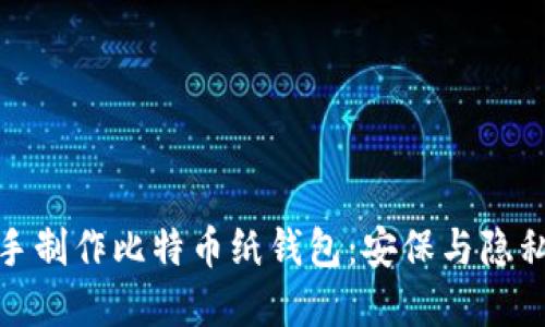 如何自己动手制作比特币纸钱包：安保与隐私的终极选择