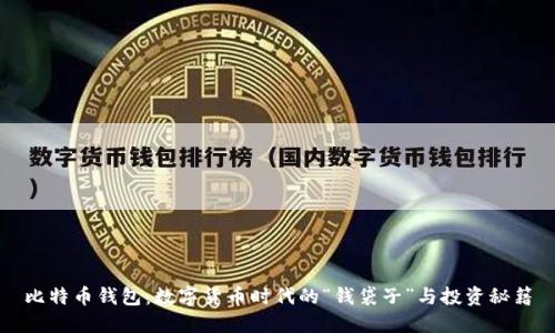 比特币钱包：数字货币时代的“钱袋子”与投资秘籍