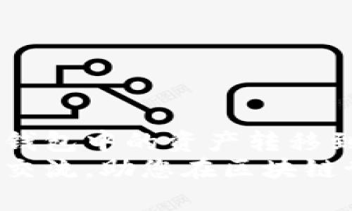 对于在TP钱包中导入小狐狸私钥的步骤，您可以按照以下指导进行操作。为了确保信息的准确性与操作的简便性，以下是详细的步骤说明。

步骤一：获取小狐狸私钥
在导入小狐狸（MetaMask）私钥之前，您需要先获取您的私钥。请注意，私钥是您钱包中资金的钥匙，务必小心保管，切勿泄露。
获取私钥的步骤如下：
ol
    li打开您的小狐狸钱包（MetaMask）。/li
    li进入您想要导入的帐户设置。/li
    li找到“导出私钥”的选项，点击后会要求您输入钱包密码以确认身份。/li
    li输入密码后，系统会显示您的私钥。请务必将其复制并保存在安全的地方。/li
/ol

步骤二：下载并安装TP钱包
如果您还没有下载TP钱包，您需要先在您的手机应用商店中寻找并下载。TP钱包支持安卓和iOS设备，确保从官方渠道下载以保障安全性。

步骤三：打开TP钱包
安装完TP钱包后，打开应用并选择“创建钱包”或“导入钱包”。如果您已经有钱包，也可以选择直接导入。

步骤四：导入私钥
在TP钱包界面找到“导入钱包”或“导入私钥”的选项，在此输入您从小狐狸钱包获取到的私钥。
确认无误后，点击“导入”。系统可能会要求您设置一个新的密码以保护您的新钱包，确保这个密码安全且不易被猜测。

步骤五：验证资产
完成导入后，建议您检查您的资产是否成功转移。您可以查看余额，确认您的数字资产是否正确显示。如果需要，您还可以尝试发送少量币到其他地址以验证钱包的正常运行。

注意事项
在整个过程中，请务必注意以下几点：
ul
    li确保在安全的网络环境中进行私钥的操作，避免在公共Wi-Fi下进行。/li
    li妥善保管您的私钥与助记词，切勿将其分享给他人。/li
    li如果您在导入过程中遇到问题，可以参考TP钱包的官方文档或寻求技术支持。/li
/ul

总结
以上就是将小狐狸私钥导入TP钱包的详细步骤。通过这些步骤，您可以轻松地将您在小狐狸钱包中的资产转移到TP钱包中，以便于管理和使用。了解这一过程并认真执行是非常重要的，确保您的资产安全。
若您对TP钱包或私钥导入有更多疑问，可以随时查看相关资料或加入社区讨论。保持学习与交流，助您在区块链世界中更进一步！