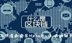 如何在电脑上下载和安装MetaMask：区块链钱包新手