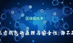 放入比特币第三方钱包的原理与安全性：你不知