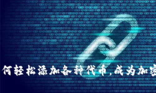 小狐狸钱包：如何轻松添加各种代币，成为加密世界的小专家