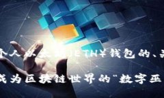 好的，下面是一个围绕创建个人以太坊（ETH）钱