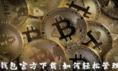 最新版以太坊钱包官方下载：如何轻松管理你的