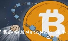 如何在电脑上下载和安装MetaMask：简单步骤与注意