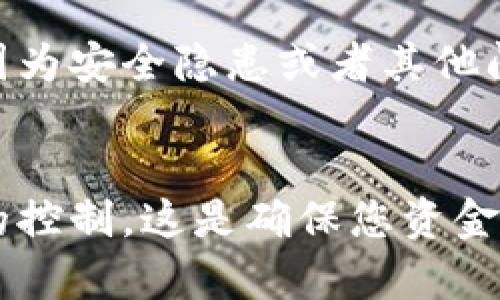 关于“如何关闭小狐狸钱包”，下面我将为您提供相关信息，并尽量详尽地解答这个问题。

### 关闭小狐狸钱包的方法

小狐狸钱包（MetaMask）是一款广受欢迎的数字货币钱包，主要用于以太坊和其他区块链网络的管理。虽然许多人可能会因为各种原因想要关闭自己的钱包，关闭小狐狸钱包实际上非常简单。以下是关闭小狐狸钱包的步骤。

步骤一：备份您的钱包
在您关闭小狐狸钱包之前，确保您已备份所有重要的信息和资产。备份助记词和私钥是非常关键的一步，确保您在需要时能够恢复钱包。如果您不清楚如何备份，请参考小狐狸钱包的官方指南。

步骤二：取消连接到应用程序
若您在多个去中心化应用程序（dApps）中连接了小狐狸钱包，您需要逐一断开连接。您可以在每个应用的设置中找到断开连接的选项，这通常在钱包图标下。此外，在小狐狸钱包的设置中，您也可以清除授权历史，确保安全。

步骤三：卸载小狐狸钱包
如果您决定完全关闭钱包，可以卸载小狐狸钱包扩展程序。对于Chrome浏览器用户，您可以按以下步骤进行操作：
ul
    li打开Chrome浏览器。/li
    li在右上角点击三个点的菜单图标。/li
    li选择“更多工具”  “扩展程序”。/li
    li找到小狐狸钱包扩展程序，点击“移除”。/li
/ul

步骤四：清除数据（可选）
如果您希望彻底清除钱包中的所有数据，可以通过浏览器的设置来删除所有相关数据。请注意，这将删除所有扩展程序的数据，包括您刚才卸载的小狐狸钱包数据。

风险提示
关闭小狐狸钱包可能意味着您无法再访问钱包内的数字资产，因此请在决策之前仔细考虑。如果是因为安全隐患或者其他问题，考虑是否可以通过更改密码或增强安全性来解决，而不是直接关闭整个钱包。

### 结语
关闭小狐狸钱包是一个相对简单的过程，但务必记住备份您的助记词和私钥。随时保持对加密资产的控制，这是确保您资金安全的重要步骤。如果您有其他疑问或需要进一步的帮助，可以访问小狐狸钱包的官方支持页面。