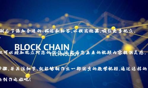 创建小狐狸钱包（MetaMask）视频的过程可以分为几个主要步骤。以下是详细的指南：

第一步：准备工作
在制作视频之前，您需要准备一些工具和设备。确保您有一个高质量的摄像设备，可以是手机也可以是专业相机。此外，您还需要一个稳定的录音设备，以确保声音清晰。

第二步：撰写脚本
在开始录制之前，建议您撰写一个简明扼要的视频脚本。脚本应包括以下内容：
ul
    li小狐狸钱包的介绍：什么是小狐狸钱包，它的背景和用途。/li
    li下载与安装：如何在浏览器上安装小狐狸钱包扩展程序的详细步骤。/li
    li创建新钱包：演示如何创建一个新的小狐狸钱包账号，包括设置密码和备份助记词。/li
    li使用小狐狸钱包：展示如何添加资金、连接DApp以及进行交易。/li
    li常见问题解答：回复观众可能会遇到的一些常见问题，提供解决方案。/li
/ul

第三步：录制视频
在录制过程中，确保您的声音清晰可听，同时屏幕画面流畅。您可以使用录屏软件（如OBS Studio、Camtasia等）来录制您在电脑上的操作。
此外，请注意录制环境的光线和噪音，确保画面干净整洁，避免干扰。

第四步：视频编辑
录制完成后，您需要使用视频编辑软件（如Adobe Premiere Pro、Final Cut Pro或简单易用的Filmora）进行剪辑。在编辑过程中可以添加：
ul
    li文字说明：简要说明每一步操作，帮助观众理解。/li
    li背景音乐：选择适当的背景音乐，让视频更具吸引力。/li
    li特效与过渡：增加一些特效和过渡，让视频看起来更加专业。/li
/ul

第五步：上传与推广
编辑完成后，您可以将视频上传到YouTube、Bilibili、抖音等平台。在上传时，别忘了添加合适的、描述和标签，以提高效果，吸引更多观众。
还可以在社交媒体平台上分享视频，并鼓励观众评论和点赞，以增加互动性。

第六步：与观众互动
视频发布后，持续关注观众的反馈，积极地回复评论，与观众进行互动。这不仅可以增加观众对您的信任，还能为您未来的视频内容提供灵感。

总结
制作一个关于小狐狸钱包的视频并不是一件难事，只要您认真准备每一个步骤，并关注细节，就能够制作出一部优秀的教学视频。通过这样的方式，不仅能够帮助到很多小白用户，也能够提升您在这个领域的专业形象。

希望这份指南能帮助您成功制作出一个高质量的小狐狸钱包视频，开始您的创作之旅吧！