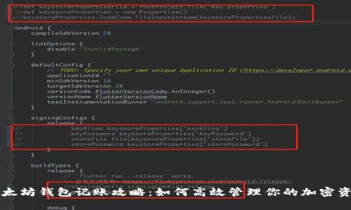以太坊钱包记账攻略：如何高效管理你的加密资产