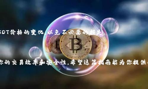 转移USDT到EOS钱包的指南

如果你对加密货币有一定了解，那么肯定知道USDT（泰达币）是目前市面上流通极广的一种稳定币。这种币种的目的是让用户在加密货币波动剧烈的市场中，拥有一种相对稳定的资产。而EOS是一个以高性能和可扩展性见长的智能合约平台。在这个平台上，用户不仅可以进行交易，还可以开发去中心化应用（dApp）。那么，如何将USDT转移到EOS钱包呢？下面就为你详细介绍。

一、了解USDT与EOS

首先，了解USDT与EOS的关系，这是非常重要的。在加密货币市场上，USDT常常作为一种桥梁货币使用，其价值与美元挂钩。这使得它能够在各类交易中发挥重要作用。而EOS作为一个基础设施平台，允许开发者构建各种应用和服务。虽然二者在功能上有所不同，但都在加密货币市场中占据了重要地位。

二、选择合适的钱包

在你进行转帐之前，首先需要选择一个支持EOS的钱包。市面上有许多种钱包可以选择，包括硬件钱包、软件钱包及网络钱包等。像Metamask、Ledger、Exodus等都是非常流行的选择，但确保你的EOS钱包能够接受USDT，否则你的币可能会丢失。

三、准备转帐

在进行转帐之前，你需要确保你在平台上有足够的USDT余额。然后，找到你的EOS钱包地址。一定要确认这个地址是正确的，因为任何错误可能导致资金的丢失。通常，EOS钱包地址以字母“EOS”开头...

四、进行转账

在交易所或者钱包中找到“转移”或“发送”的选项，输入你的EOS钱包地址和金额。记得再次确认金额和地址，确保没有任何错误。确认后，有些平台可能会请求你进行身份验证，确保交易的安全性。

五、确认交易状态

在发送交易后，耐心等待。之后你可以在EOS区块浏览器上查询这笔交易的状态。确认它已经成功转入你的EOS钱包中。

六、注意事项

转帐过程中，有几件事需要留意。首先是转帐费用，不同平台之间的费用差异可能会很大；其次是安全性，确保你的私钥和密码未被泄露；最后是市场波动，要注意USDT价格的变化，以免不必要的损失。

总结

尽管USDT和EOS在性质上存在很大差异，但它们的组合却可以带来新的投资机遇。随着区块链技术的不断发展，了解如何在不同钱包之间转移资产将有助于提升你的交易效率和安全性。希望这篇指南能为你提供帮助，让你在加密货币的世界中游刃有余...

USDT, EOS, 转账, 加密货币/guanjianci