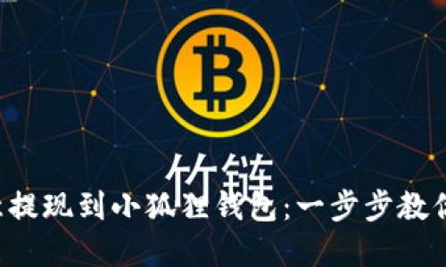 如何将欧意提现到小狐狸钱包：一步步教你轻松转账！