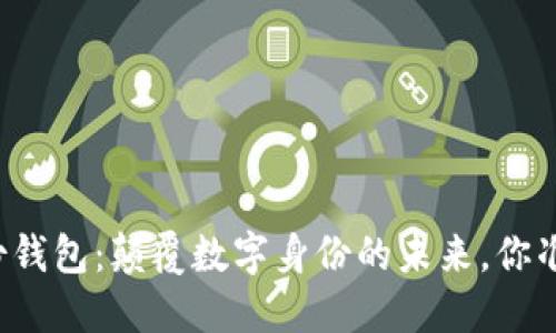 区块链身份钱包：颠覆数字身份的未来，你准备好了吗？