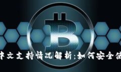 MetaMask钱包中文支持情况解析：如何安全使用加密