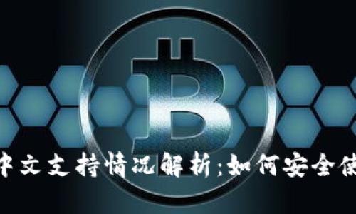 MetaMask钱包中文支持情况解析：如何安全使用加密货币钱包