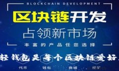 为什么以太坊轻钱包是每个区块链爱好者的必备