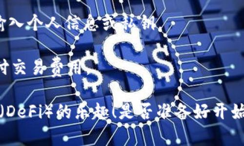 要连接 MetaMask 到应用程序，您需要遵循一些简单的步骤。MetaMask 是一个流行的加密货币钱包，可以与许多去中心化应用（DApp）进行互动。以下是具体的操作步骤：

### 第一步：安装 MetaMask

1. **下载并安装**：前往 [MetaMask官方网站](https://metamask.io/) 下载安装浏览器扩展程序，支持 Chrome、Firefox、Brave 和 Edge 等主流浏览器。您也可以在移动设备上下载 MetaMask 应用。

2. **创建账户**：安装完成后，打开 MetaMask，按照页面指引创建钱包。您需要设置密码并记住助记词，这对于恢复您的钱包至关重要。

3. **导入或创建钱包**：如果您已经有一个 MetaMask 钱包，您可以选择导入它，只需输入助记词即可。

### 第二步：选择网络

1. **网络连接**：MetaMask 默认连接到以太坊主网络。如果您要连接的应用使用其他网络（如 Binance Smart Chain、Polygon 等），请在 MetaMask 上选择相应的网络。您可以点击网络下拉菜单，选择或添加新的网络。

2. **确认网络配置**：确保您已正确配置网络。如果需要添加新网络，您实际上可能需要输入网络的详细信息，包括网络名称、RPC URL、链 ID 和符号等。

### 第三步：访问去中心化应用

1. **打开 DApp**：在浏览器中输入您希望连接的 DApp 的网址（例如 Uniswap、Opensea 等）。

2. **连接钱包**：在 DApp 的界面上，通常会有“连接钱包”或类似的按钮。点击它，您会看到一个列表，选择 MetaMask。 

3. **授权连接**：接下来，MetaMask 会弹出窗口要求您确认连接请求，检查网址是否正确，确认后点击“连接”。

### 第四步：使用 DApp

1. **交易或操作**：连接成功后，您可以开始在 DApp 中进行交易、交换资产或其他操作。

2. **管理交易**：在完成每个操作（例如交易、购买、出售）时，MetaMask 会再次弹出提示窗口，您需要确认交易包括 Gas 费用和其他细节。确保你了解这些费用。

### 注意事项

- **安全性**：始终确保只在可信的 DApp 上连接您的 MetaMask，避免在不受信任的网站上输入个人信息或私钥。

- **网络费用**：请了解和计算网络费用，并确保您的钱包中有足够的 ETH 或其他代币用于支付交易费用。

通过这些简单的步骤，您就能够顺利地将 MetaMask 连接到各种 DApp 上，体验去中心化金融（DeFi）的乐趣！是否准备好开始探索数字货币的世界了呢？