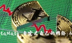 如何使用MetaMask 自定义自己的网络：从入门到精