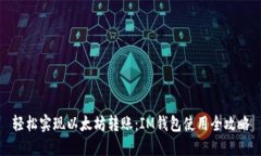 轻松实现以太坊转账：IM钱包使用全攻略