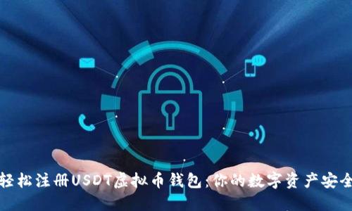 如何轻松注册USDT虚拟币钱包：你的数字资产安全之路