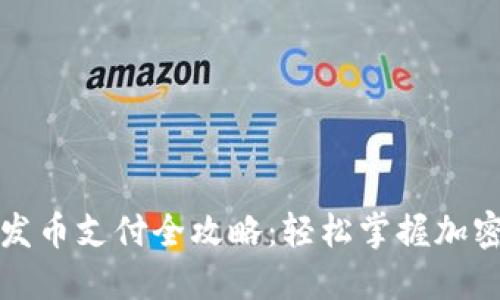 小狐狸钱包发币支付全攻略：轻松掌握加密支付新方式