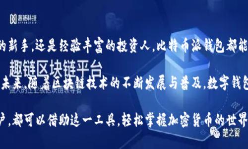 比特币派钱包（BitcoinPay Wallet）是一种数字钱包，旨在简化比特币的存储和交易。它作为用户安全管理加密货币的一种工具，意在提供更好的用户体验与安全性。以下是对比特币派钱包的详细介绍，涉及其功能、优点和使用方法等。

比特币派钱包的基本功能

比特币派钱包不仅可以存储比特币，还支持其他类型的加密货币，例如以太坊、莱特币等。它的设计旨在简化用户的操作，使得即便是初学者也能快速上手...

钱包的基本功能包括：
ul
    li安全存储：通过加密技术保护用户资产。/li
    li便捷交易：用户可以轻松发送和接收比特币及其他加密货币。/li
    li实时价格监控：实时跟踪市场价格，帮助用户做出更好的投资决策。/li
    li交易记录查询：随时查看自己的交易历史，确保资产透明。/li
/ul

比特币派钱包的安全性

安全性是用户选择数字钱包时最为关注的因素之一。比特币派钱包采用多重安全措施，包括二步验证、私钥加密等...

首先，用户在设置钱包时可以选择启用二步验证，这将增加一个额外的保护层。即便黑客获取到了用户的密码，没有第二步的验证也无法进入账户。其次，私钥的加密存储确保了用户的数字资产不会因设备丢失或被盗而受到影响。这些安全措施令用户在使用比特币派钱包时，能够更加安心。

用户体验与界面设计

在用户体验方面，比特币派钱包注重简洁和直观。钱包的界面设计友好，用户可以很容易地找到所需的功能...

新用户在初次使用时，系统会提供简单的引导，帮助他们顺利完成注册及首次交易。此外，钱包还提供了常见问题解答和用户社区，方便用户在遇到问题时寻求帮助。这种以用户为中心的设计理念，使得比特币派钱包受到了越来越多用户的青睐。

与传统银行的区别

比特币派钱包与传统银行账户最大区别在于去中心化。传统的银行账户通常需要面对繁琐的开立手续、手续费以及限制...

而比特币派钱包的开立几乎是无门槛的，用户只需下载应用程序，创建账户即可，且使用过程中几乎不需要支付额外的手续费。这使得它对全球用户尤其是那些在金融服务匮乏地区的用户而言，成为了一种理想的资金管理工具。

如何选择适合的比特币派钱包

在选择比特币派钱包时，用户应考虑安全性、易用性、支持的货币种类以及平台评测等因素...

例如，如果您是第一次接触加密货币，建议选择操作简单、用户评价好的钱包。而如果您是资深用户，可能更加关注钱包的安全性能和高级功能。此外，还需要注意钱包的发展团队和技术背景，确保其有实力提供长期的支持与更新。

总结

比特币派钱包是一个创新的数字钱包解决方案，针对不同用户的需求，提供了多样化的功能与服务。无论您是加密货币的新手，还是经验丰富的投资人，比特币派钱包都能为您提供便捷、安全的使用体验...

采取适当的安全措施、选择合适的钱包类型、密切关注市场动态，您就能够充分利用比特币及其他数字资产带来的机遇。未来，随着区块链技术的不断发展与普及，数字钱包的重要性将愈发凸显。

通过以上内容，我们对比特币派钱包有了一个基础的了解，未来的发展前景值得我们期待。无论是个人用户还是商业用户，都可以借助这一工具，轻松掌握加密货币的世界。