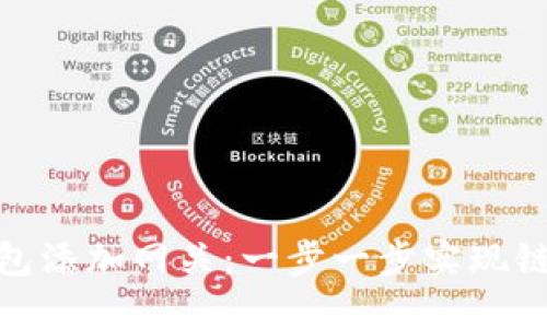如何为以太坊钱包添加网关：一步一步实现链上支付的新体验