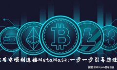 如何在Vue应用中顺利连接MetaMask：一步一步引导您